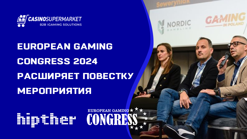 Обновленная повестка European Gaming Congress 2024