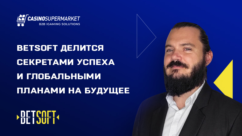 Фернандо Ван Вельзен из Betsoft — о стратегии и планах компании