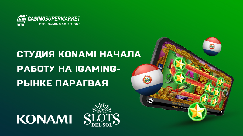 Konami Gaming и Slots del Sol Online: сотрудничество в Парагвае