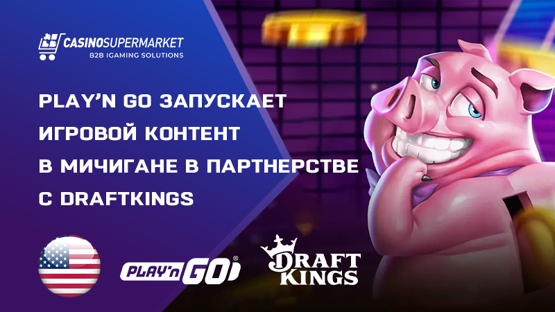 Play’n Go запускает игры в Мичигане в партнерстве с DraftKings