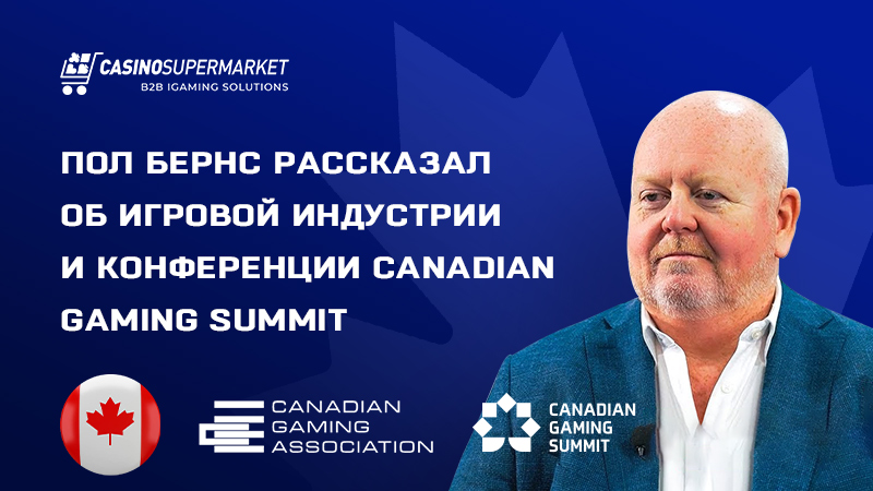 Пол Бернс из CGA рассказал о Canadian Gaming Summit