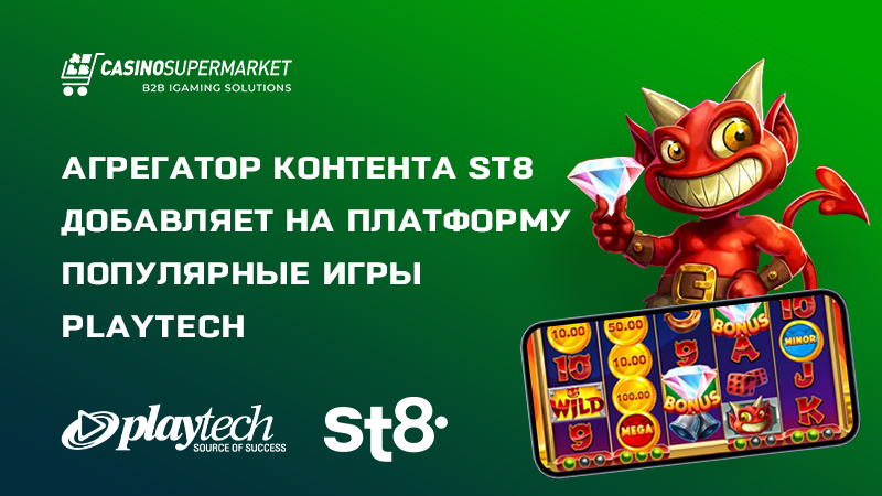 St8 и Playtech: контент-партнерство