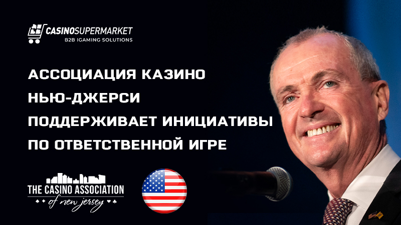 Ответственный гемблинг в Нью-Джерси: поддержка инициативы губернатора