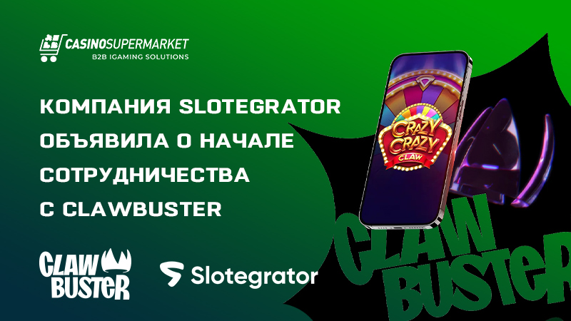 Компания Slotegrator объявила о начале сотрудничества с Clawbuster