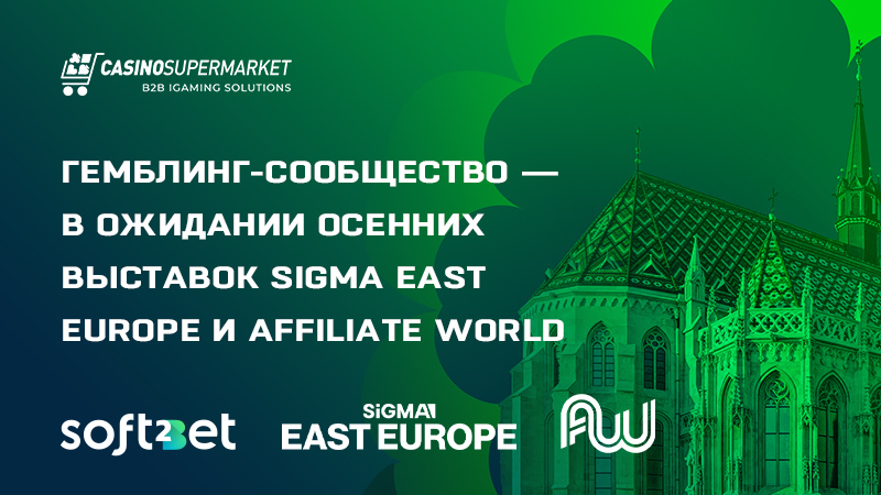 SiGMA East Europe и Affiliate World 2024: подготовка к саммитам