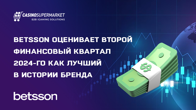 Финансовые рекорды Betsson: итоги второго квартала 2024-го