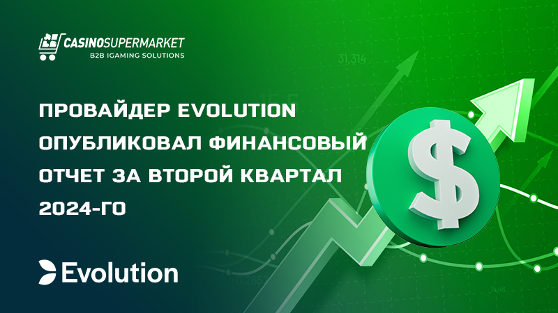 Финансовый отчет Evolution за второй квартал 2024-го