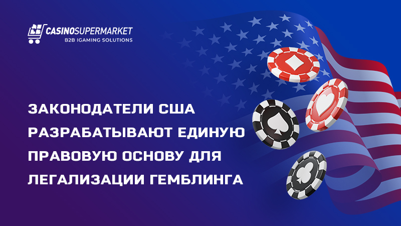 Легализация гемблинга в США: разработка единой правовой основы