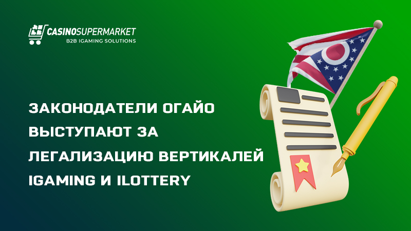 Легализация iGaming и iLottery в Огайо: инициатива законодателей