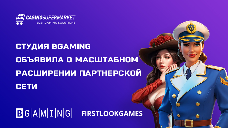 BGaming и First Look Games: стратегическое партнерство