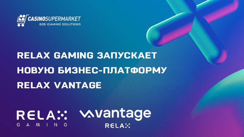 Relax Vantage от Relax Gaming: запуск функциональной бизнес-платформы