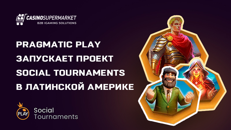 Social Tournaments от Pragmatic Play: запуск в Латинской Америке