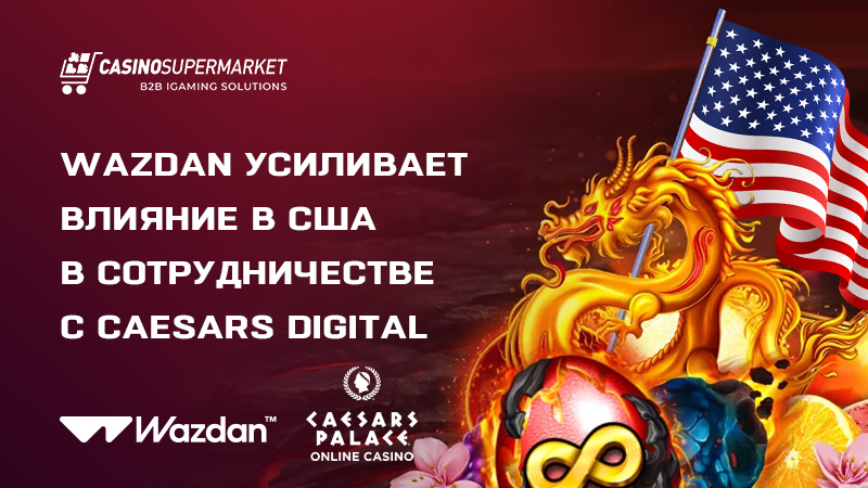 Wazdan и Caesars Digital: коммерческое партнерство в США