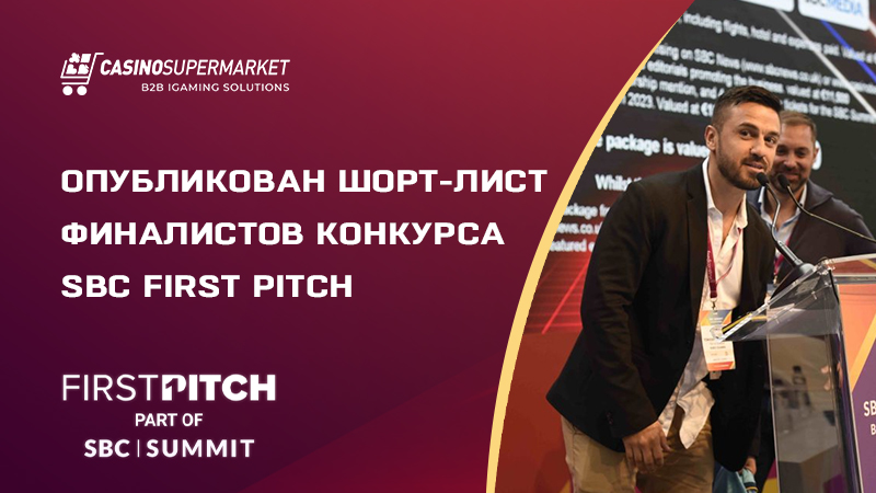 Финалисты конкурса SBC First Pitch