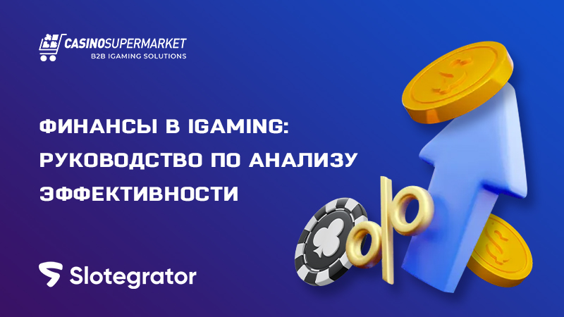 Финансы в iGaming: руководство по анализу эффективности