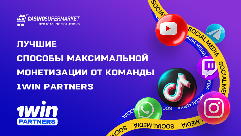 Монетизация в социальных сетях: рекомендации 1win Partners