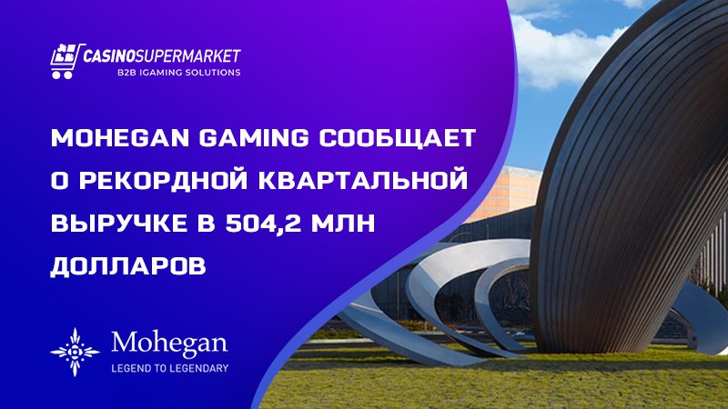 Рост прибыли Mohegan Gaming по данным квартального отчета