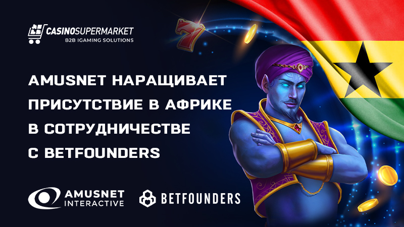 Amusnet и BetFounders: сотрудничество в Гане