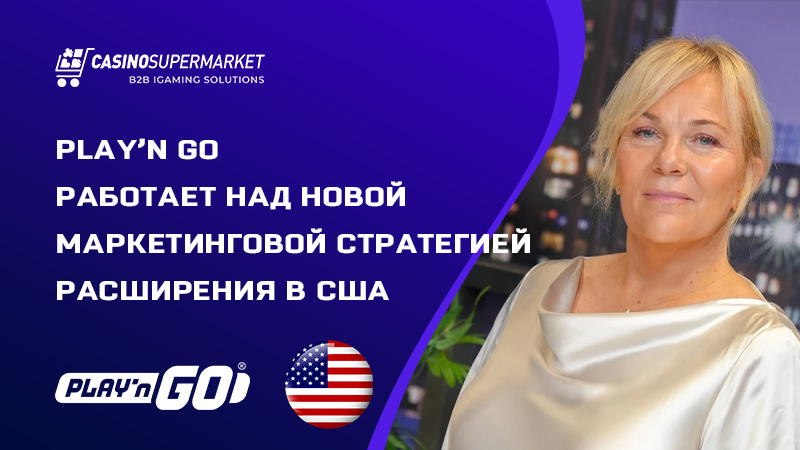 Эбба Арнред из Play’n Go — о маркетинговой стратегии в США