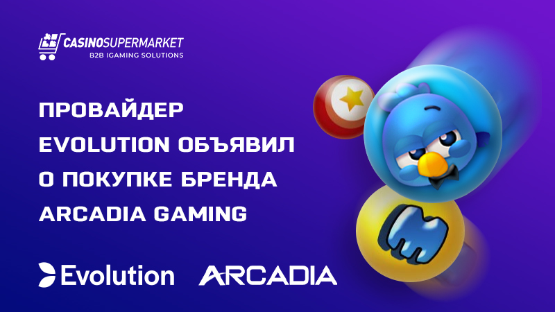 Evolution приобретает студию Arcadia Gaming