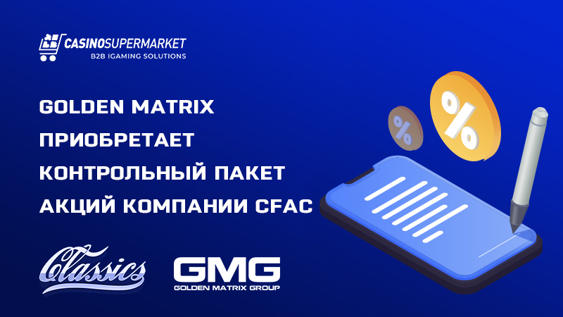 Golden Matrix и CFAC: приобретение