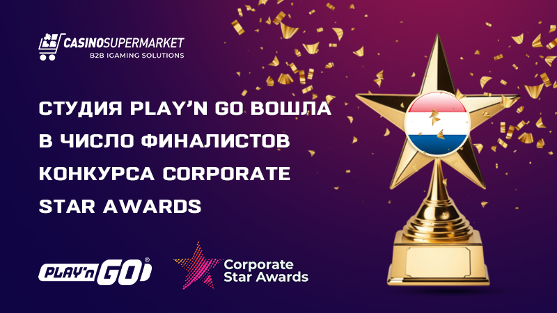 Провайдер Play’n Go на Corporate Star Awards: финалист