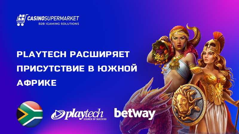 Playtech и Betway: сотрудничество в ЮАР