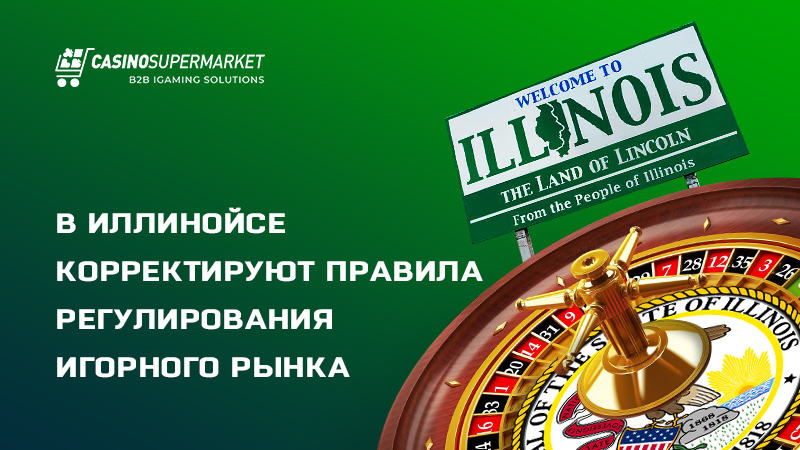 Игорный рынок Иллинойса: изменения в правилах регулирования