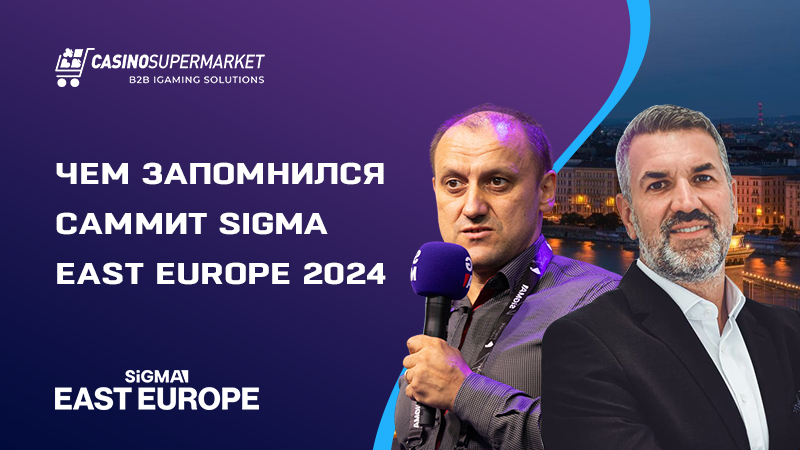 Итоги SiGMA East Europe 2024: темы конференций