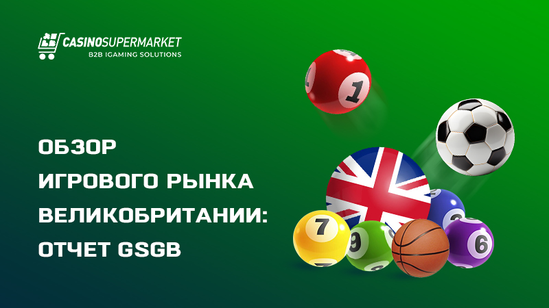 Поведение игроков Великобритании: данные отчета GSGB