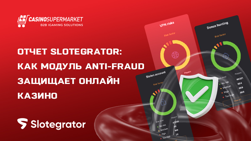 Anti-Fraud от Slotegrator: отчет о возможностях защитного модуля