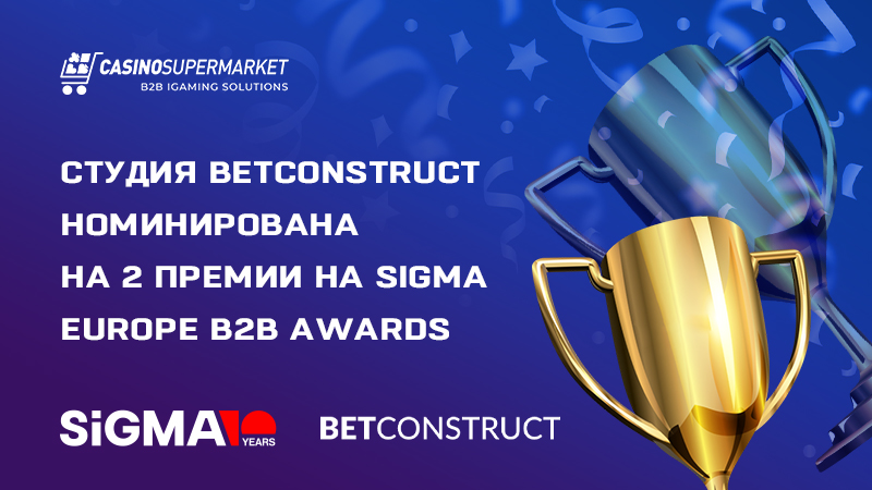 Студия BetConstruct номинирована на 2 премии SiGMA Europe B2B Awards