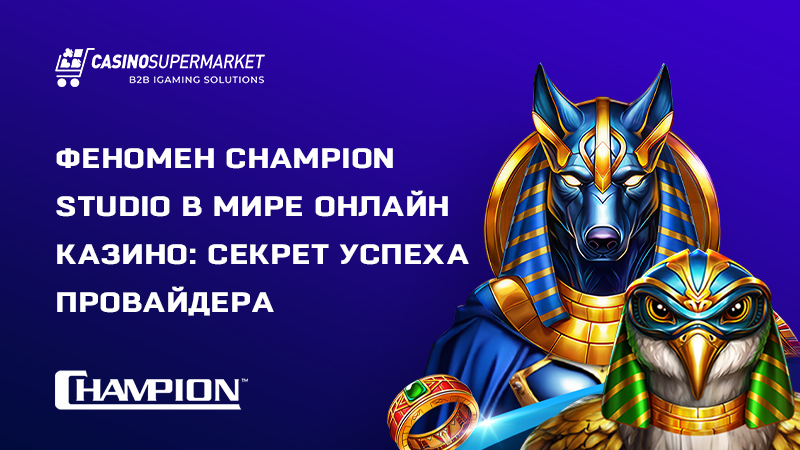 Феномен Champion Studio в мире онлайн казино: секрет успеха провайдера