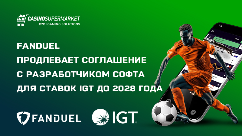 IGT будет поставлять ПО для ставок на спорт FanDuel Sportsbook