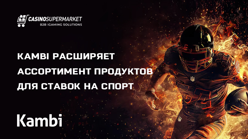 Odds Feed+ от Kambi: расширение фирменного букмекерского сервиса