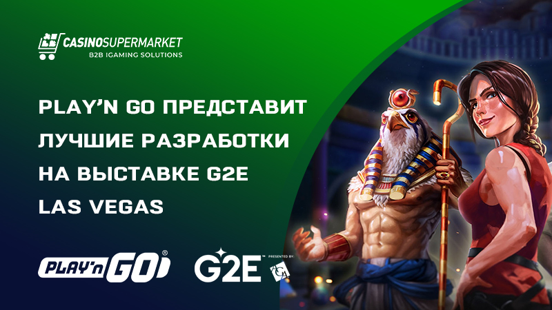 Play’n Go презентует топовые продукты на G2E Las Vegas