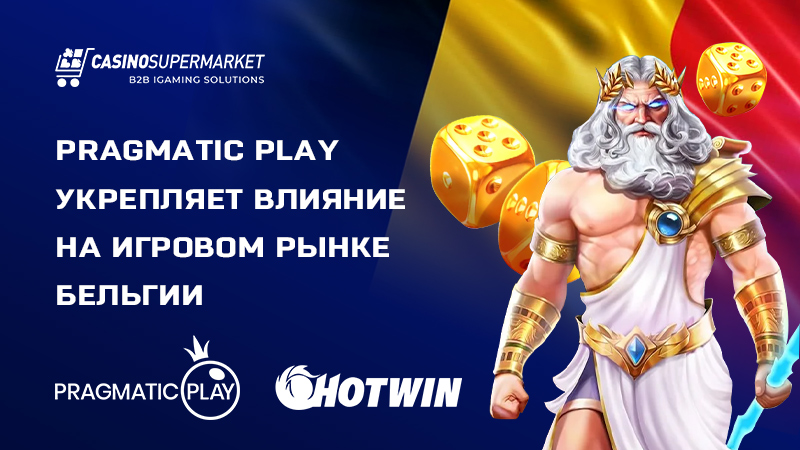 Pragmatic Play и Hotwin: сотрудничество в Бельгии