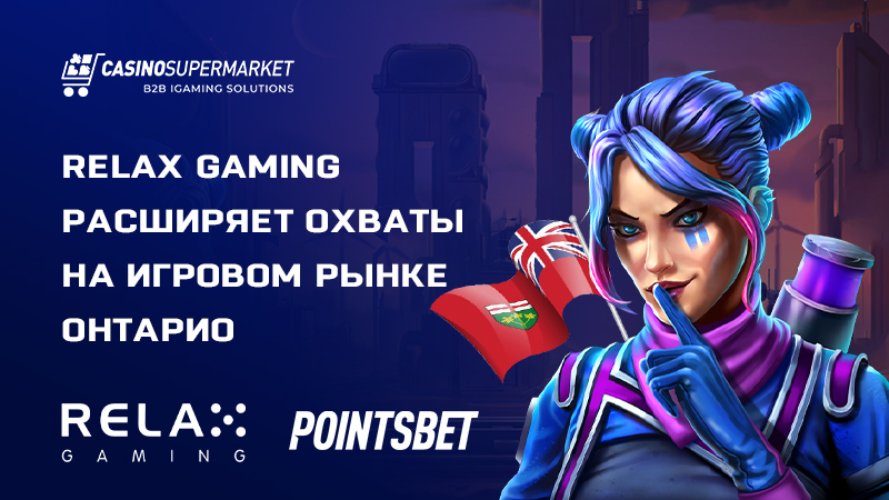 Relax Gaming и PointsBet: партнерство в Онтарио