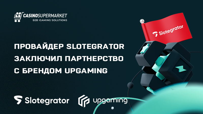 Slotegrator и Upgaming: партнерское соглашение