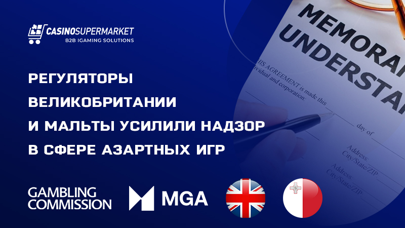 UKGC и MGA: подписание Меморандума о взаимопонимании