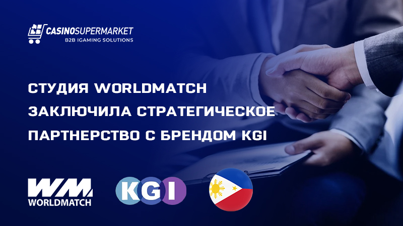 Студия WorldMatch заключила стратегическое партнерство с брендом KGI