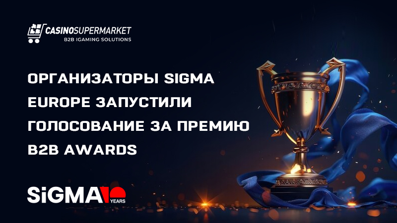 Организаторы SiGMA Europe запустили голосование за премию B2B Awards