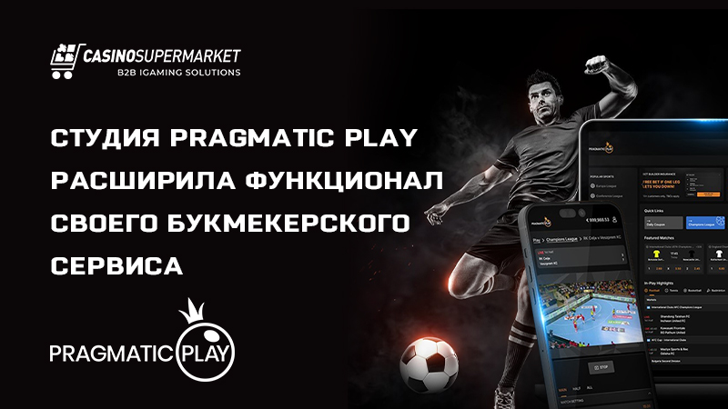 Студия Pragmatic Play расширила функционал БК