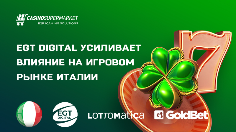 EGT Digital и Lottomatica Group: сотрудничество в Италии