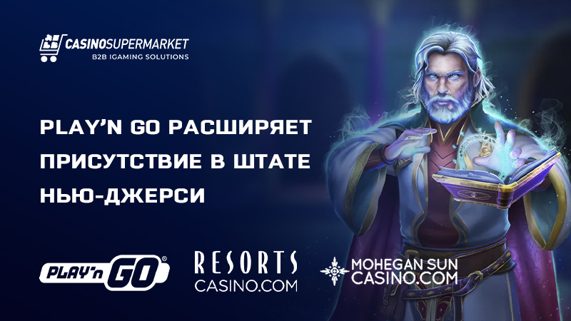 Play’n Go и Resorts Digital Gaming: партнерство в Нью-Джерси