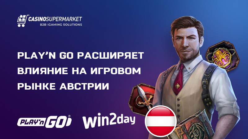 Play’n Go и Win2Day: сотрудничество в Австрии