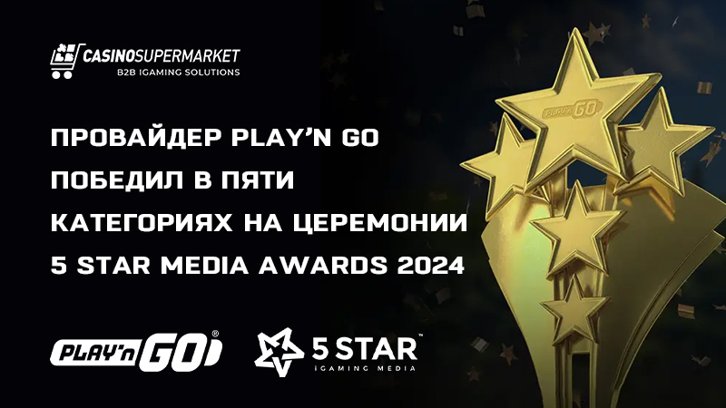 Play’n Go на 5 Star Media Awards 2024: победа в пяти категориях