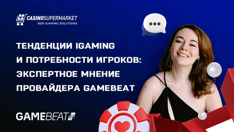 Софья Свердлова из GameBeat — о тенденциях iGaming