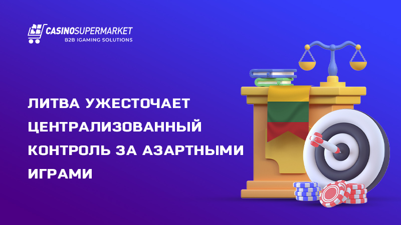 Литва ужесточает централизованный контроль за азартными играми