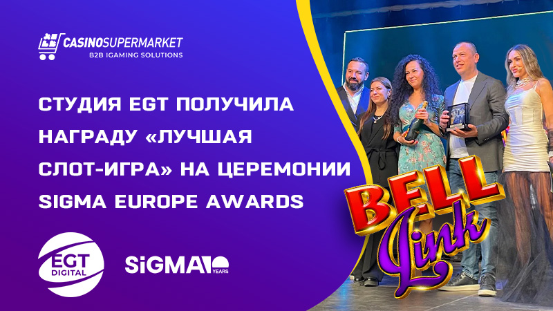 Награждение EGT на SiGMA Europe Awards